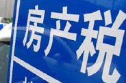 不動產(chǎn)登記落地了 房地產(chǎn)稅那只靴子呢？