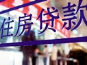 國有大行稱積極研究個(gè)人房貸新政
