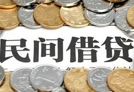 民間借貸新規(guī)出臺(tái) 灰色地帶&ldquo;陽(yáng)光化&rdquo;