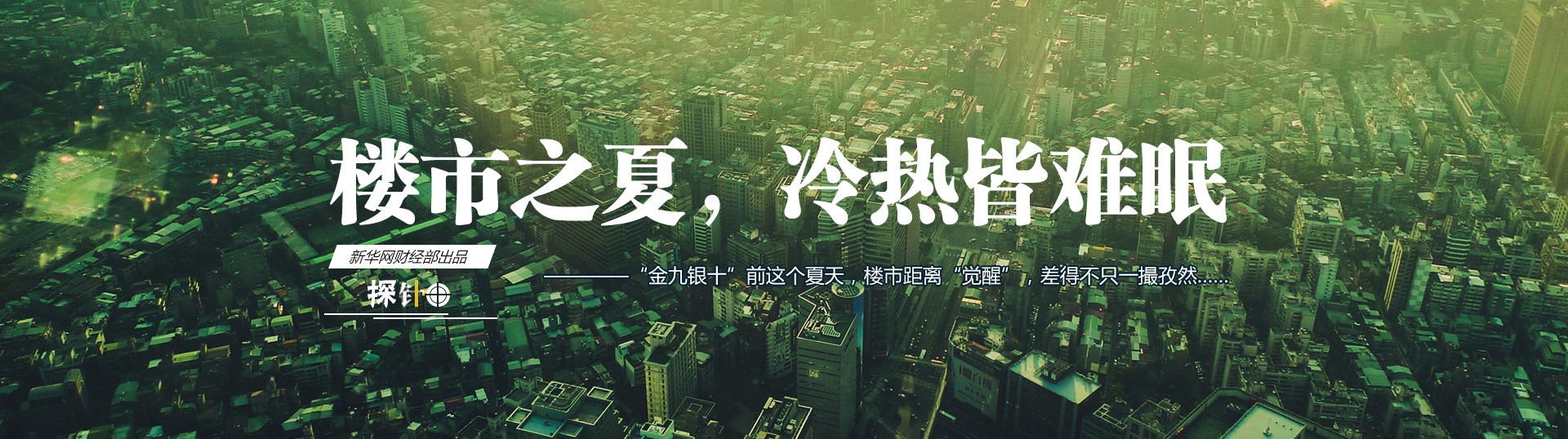 樓市之夏，冷熱皆難眠