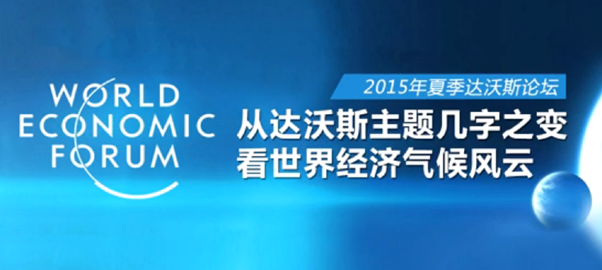 從達(dá)沃斯主題幾字之變 看世界經(jīng)濟氣候風(fēng)云
