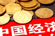 正確認(rèn)識(shí) 當(dāng)前 經(jīng)濟(jì)形勢(shì) 系列述評(píng)
