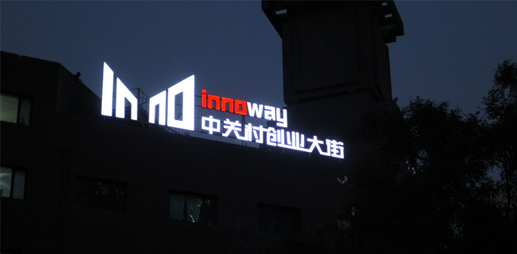 中關(guān)村創(chuàng)業(yè)大街與美國硅谷差了什么？