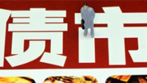 債市是否會(huì)重蹈A股覆轍？