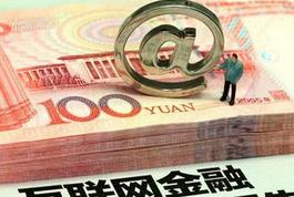 將加快互聯(lián)網(wǎng)金融統(tǒng)計檢測和風險預(yù)警體系建設(shè)