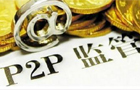 P2P網貸監(jiān)管細則落地