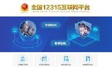 全國12315互聯(lián)網(wǎng)平臺上線 多種途徑24小時便捷投訴