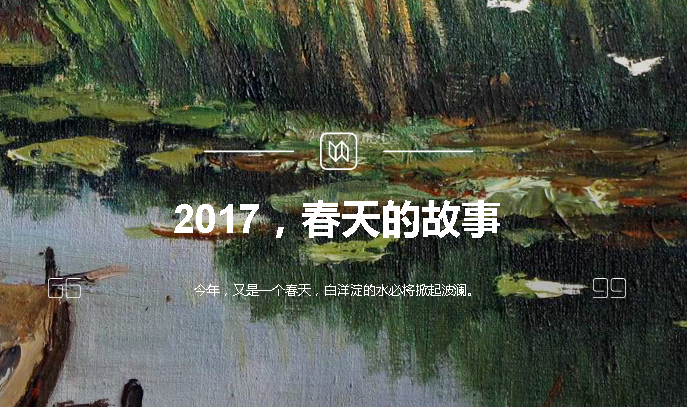2017，春天的故事