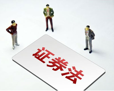 新《證券法》3月1日正式實施 這些要點了解一下？