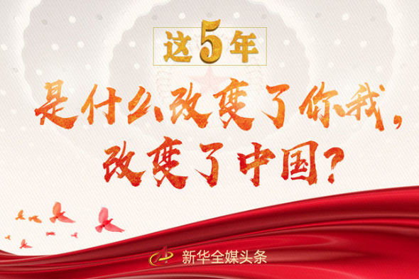 這5年，是什么改變了你我，改變了中國(guó)？