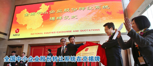 全國(guó)中小企業(yè)股份轉(zhuǎn)讓系統(tǒng)在京揭牌