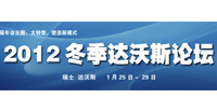 2012年冬季達(dá)沃斯
