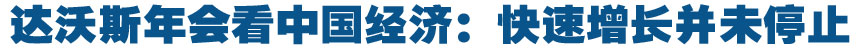 達(dá)沃斯年會如何看中國經(jīng)濟