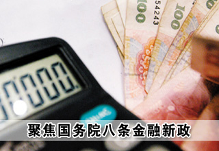 聚焦國務(wù)院八條金融新政