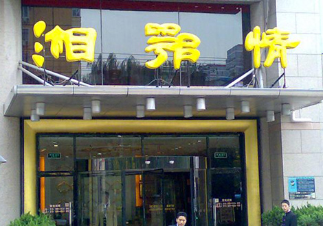 現(xiàn)金流惡化湘鄂情憑何收購？   無奈之舉？