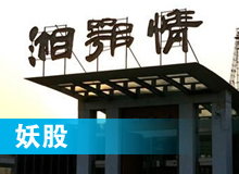 妖股，湘鄂情