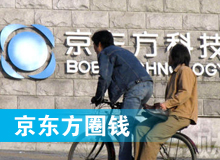 京東方 只為&ldquo;圈錢&rdquo;生？！