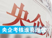 央企考核發(fā)榜，誰喜誰憂？