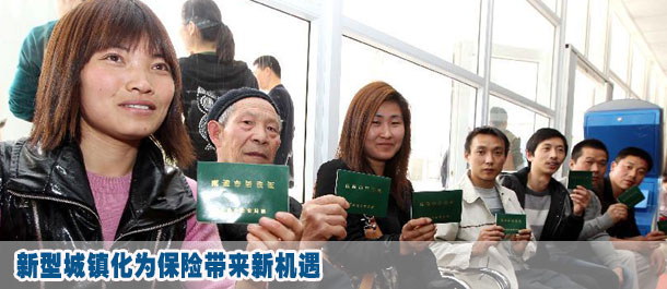 新型城鎮(zhèn)化為保險(xiǎn)帶來(lái)新機(jī)遇