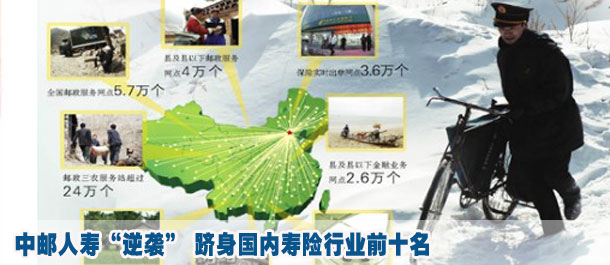 中郵人壽“逆襲” 躋身國(guó)內(nèi)壽險(xiǎn)行業(yè)前十名