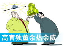 &ldquo;高官獨(dú)董&rdquo;頻現(xiàn) 發(fā)揮余熱還是余威？
