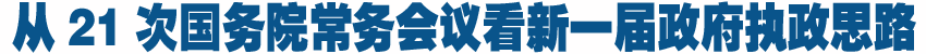 21次國務(wù)院常務(wù)會釋放新一屆政府經(jīng)濟(jì)調(diào)控政策信號