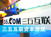 三五互聯(lián)大玩拙劣資本游戲？