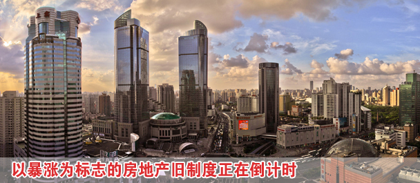 改革新舉措:以暴漲為標(biāo)志的房地產(chǎn)舊制度正在倒計時