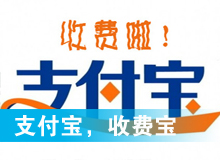 支付寶，收費(fèi)寶？