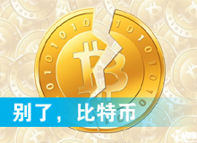 別了，比特幣