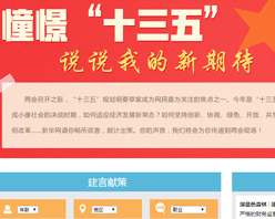 【建言征集】憧憬&ldquo;十三五&rdquo; 說(shuō)說(shuō)我的新期待！