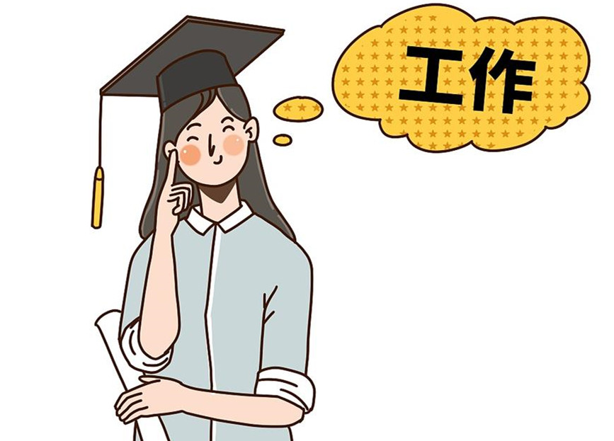 大學(xué)生畢業(yè)就業(yè)：這個(gè)就業(yè)季，夢(mèng)想可期