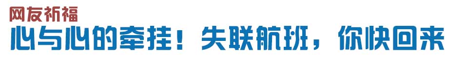 心與心的牽掛！網友賦詩失聯(lián)航班，催人淚下