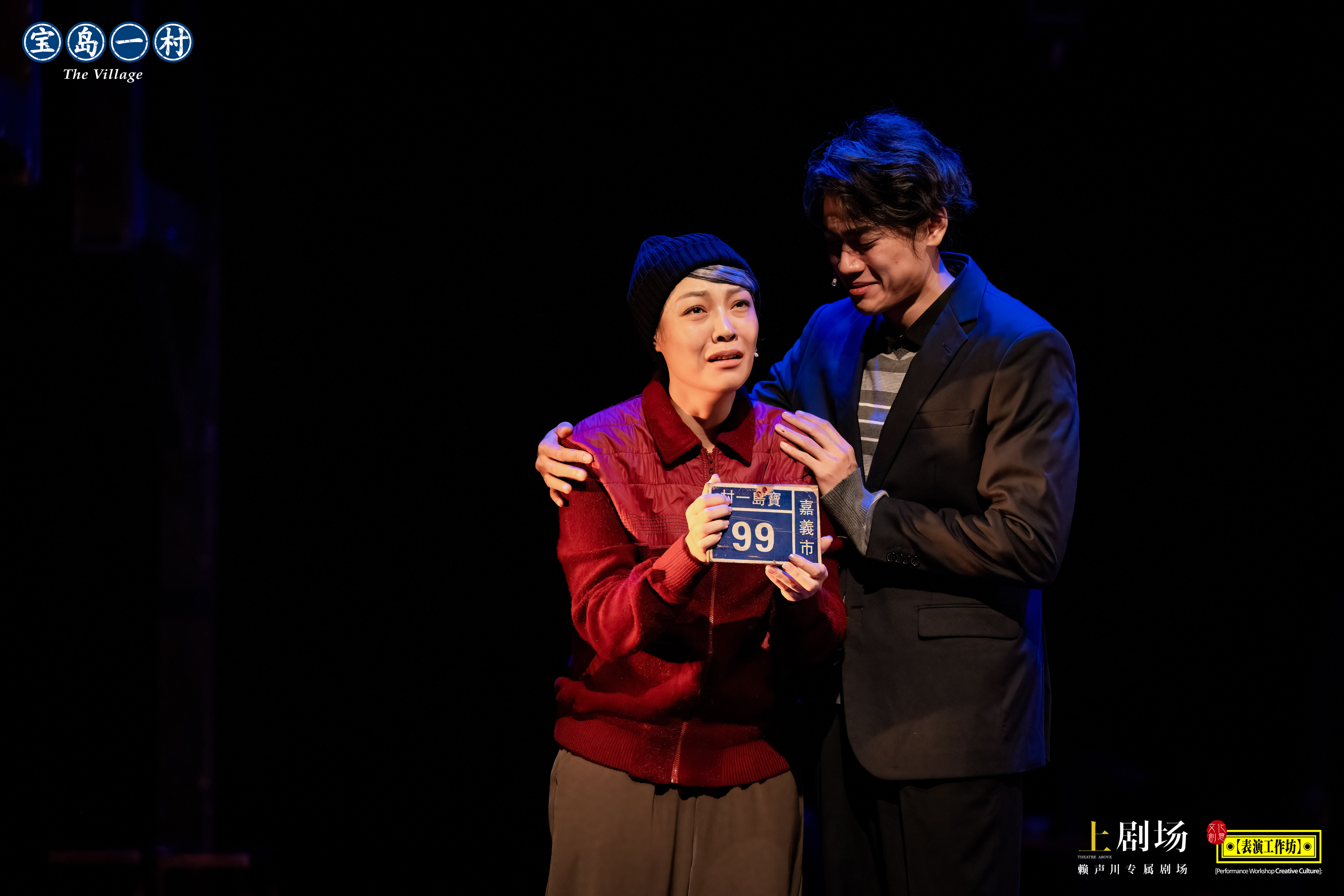 《寶島一村》：讓兩岸的心聲在劇場里相遇
