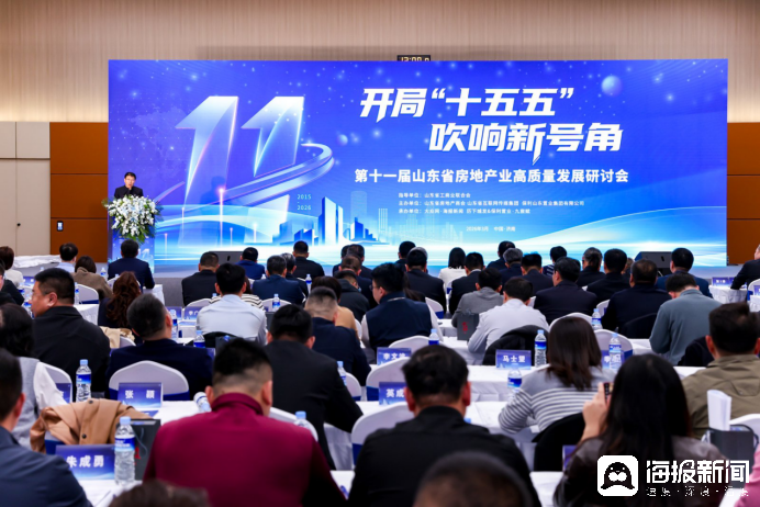 凝聚共識(shí)再啟程，第十一屆山東省房地產(chǎn)業(yè)高質(zhì)量發(fā)展研討會(huì)在濟(jì)南召開(kāi)