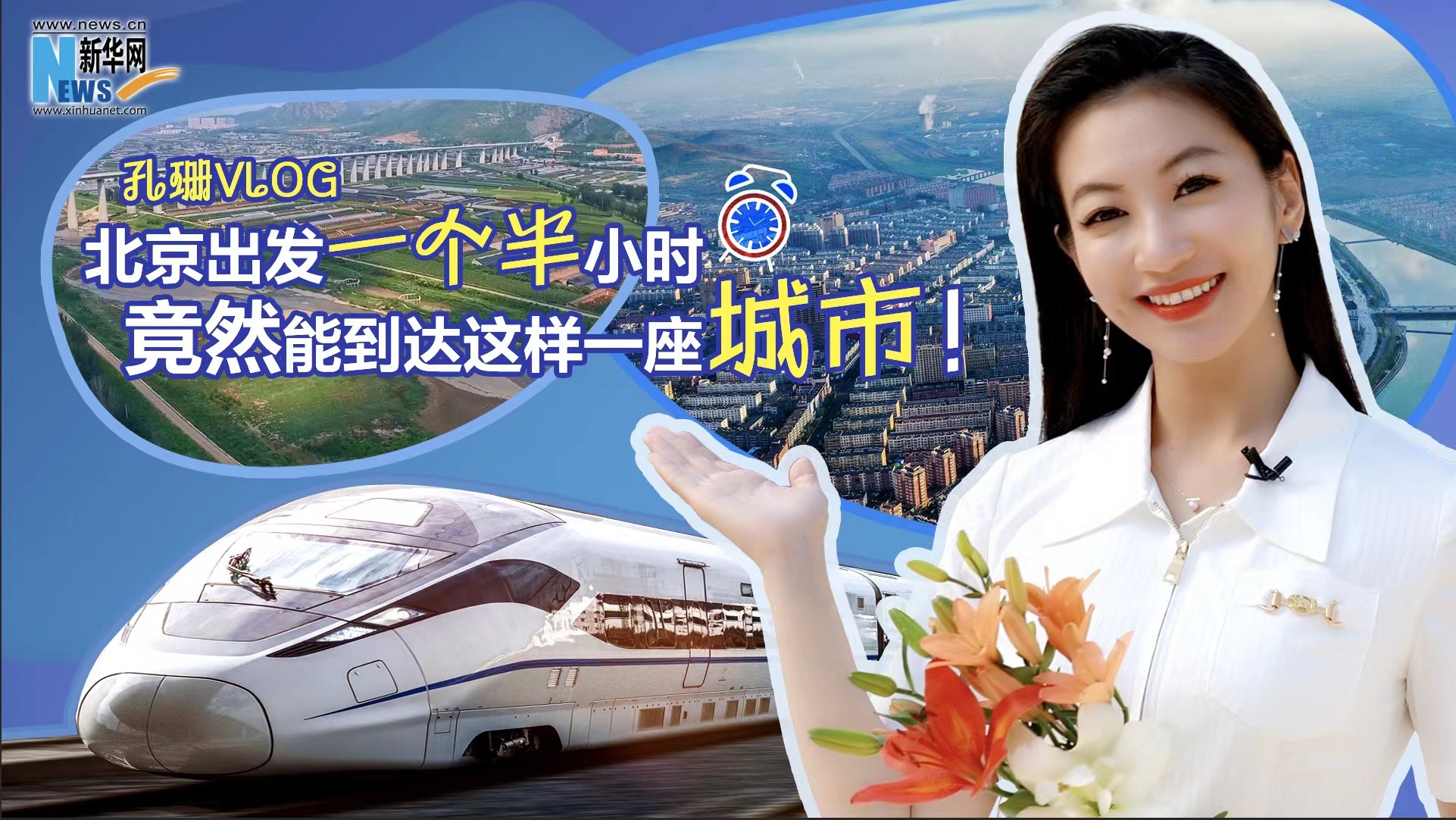 孔珊vlog|北京出發(fā)一個半小時竟然能到達這樣一座城市！