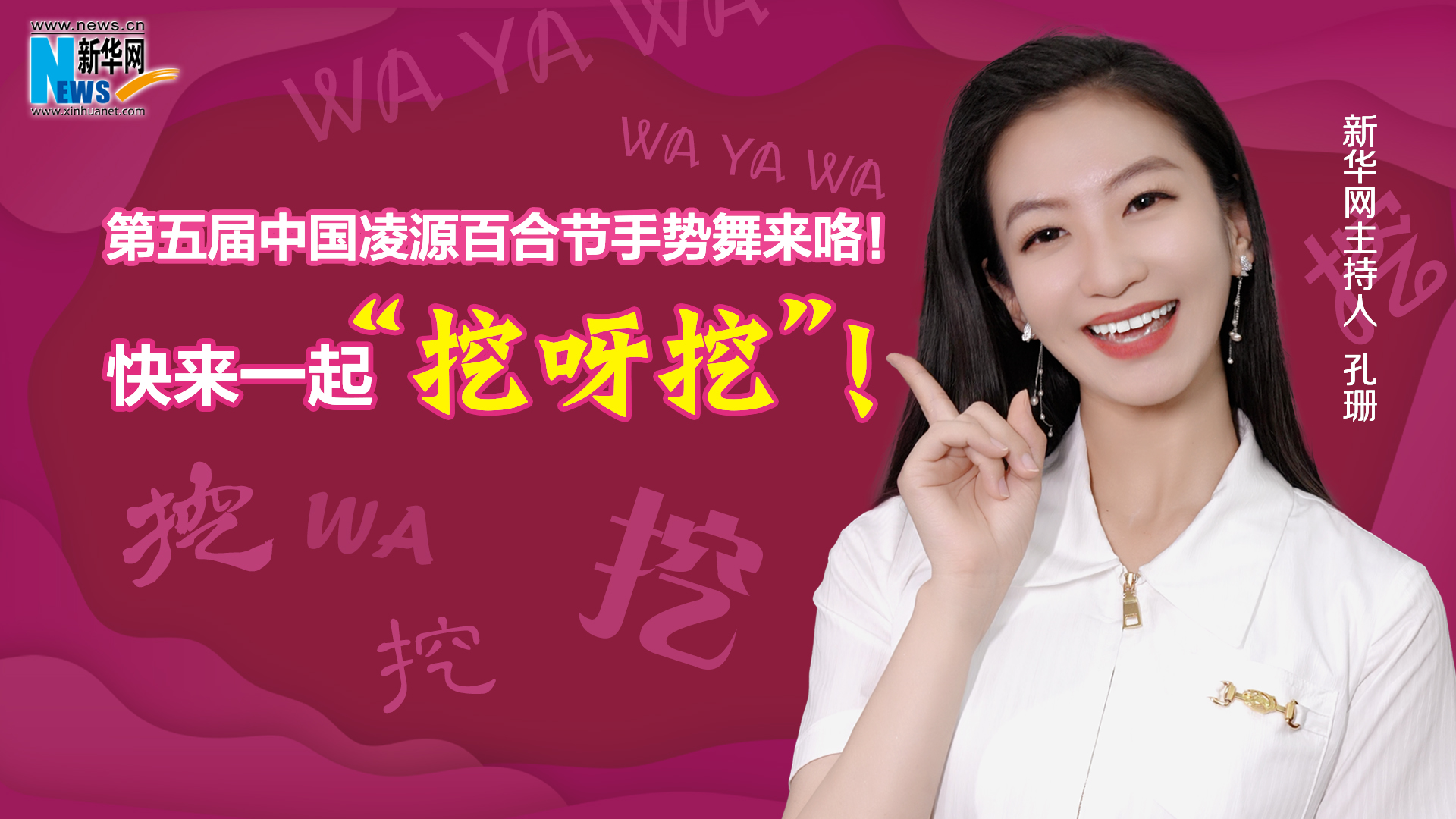 第五屆中國凌源百合節(jié)手勢舞來咯！快來一起“挖呀挖”！