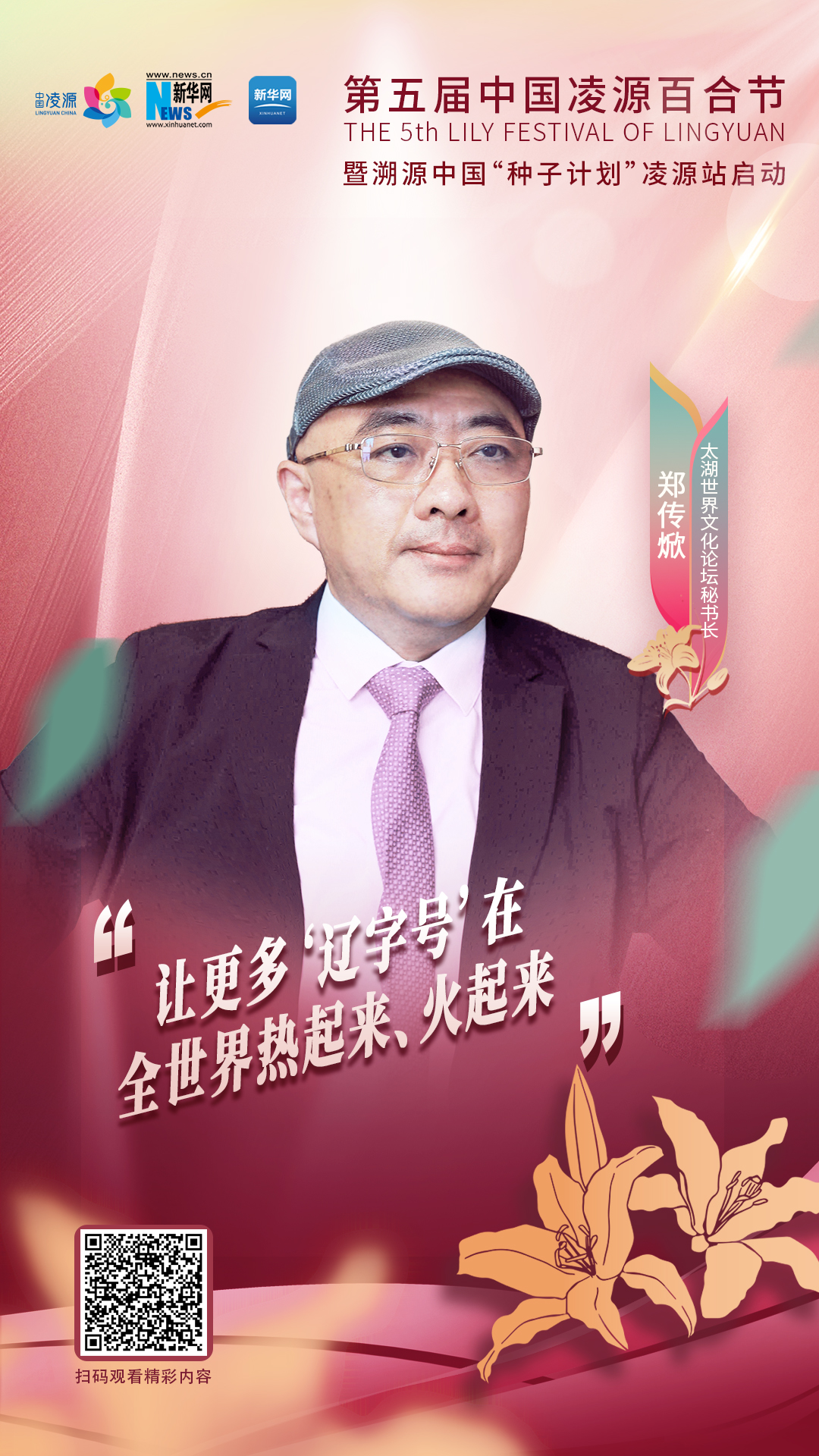 鄭傳焮：讓更多“遼字號”在全世界熱起來、火起來