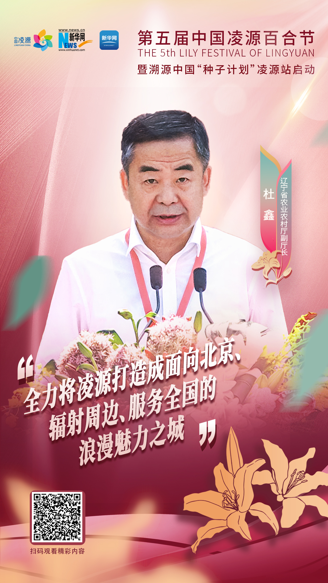 杜鑫：將凌源打造成為面向北京、輻射周邊、服務全國的浪漫之城、魅力之城