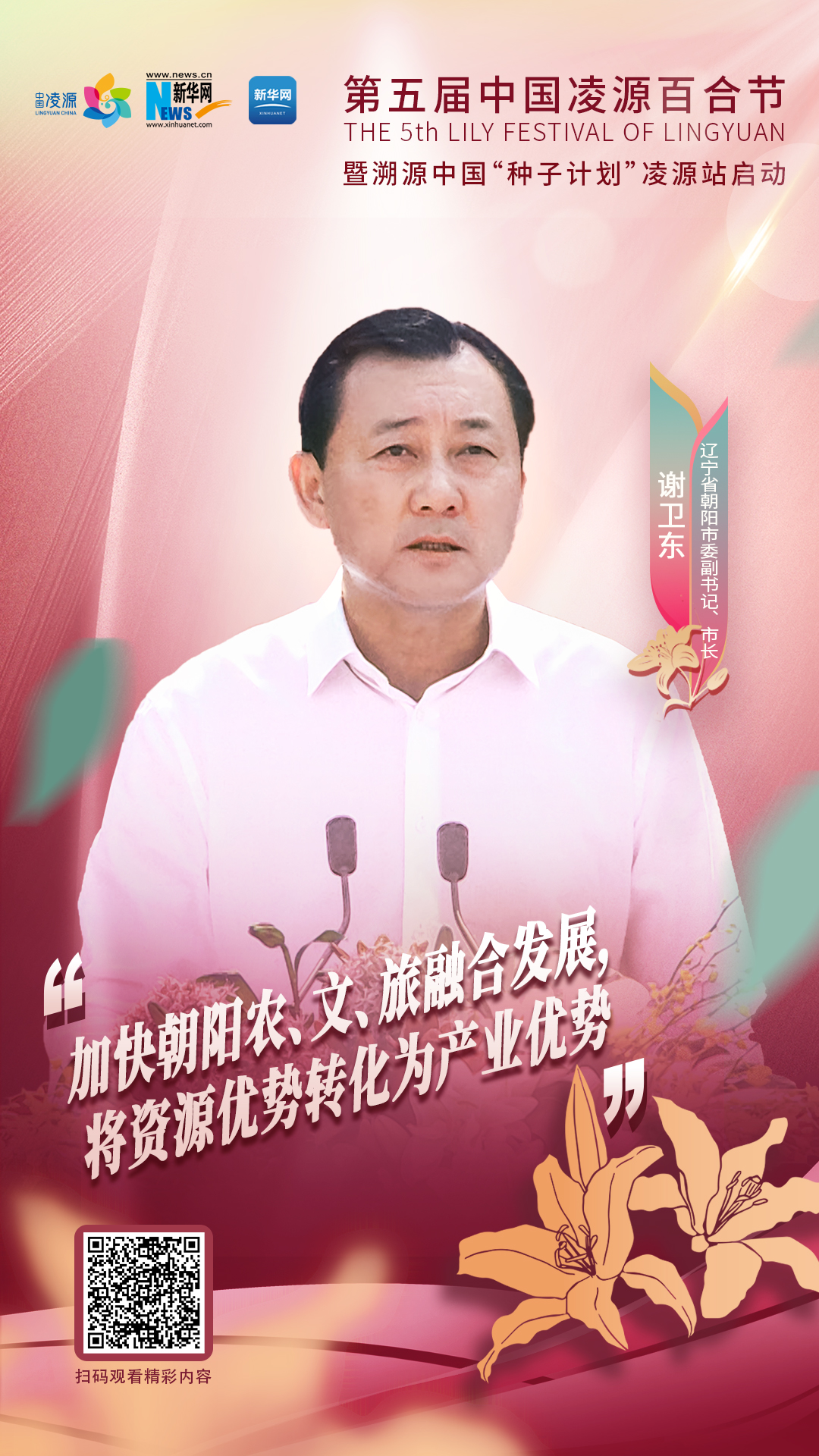 謝衛(wèi)東：加快朝陽農、文、旅融合發(fā)展 將資源優(yōu)勢轉化為產業(yè)優(yōu)勢