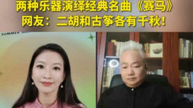 音樂里的中國 | 二胡邂逅古箏，這曲《賽馬》要怎么演？