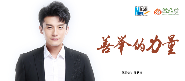 孫藝洲為&ldquo;中國網(wǎng)事&middot;感動２０１８&rdquo;年度網(wǎng)絡(luò)人物評選啟動打call