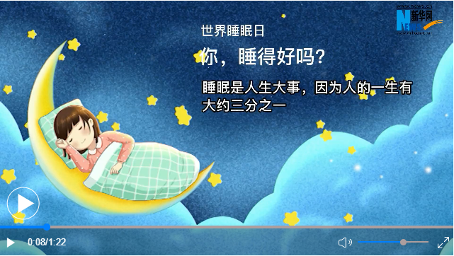 世界睡眠日丨你，睡得好嗎？