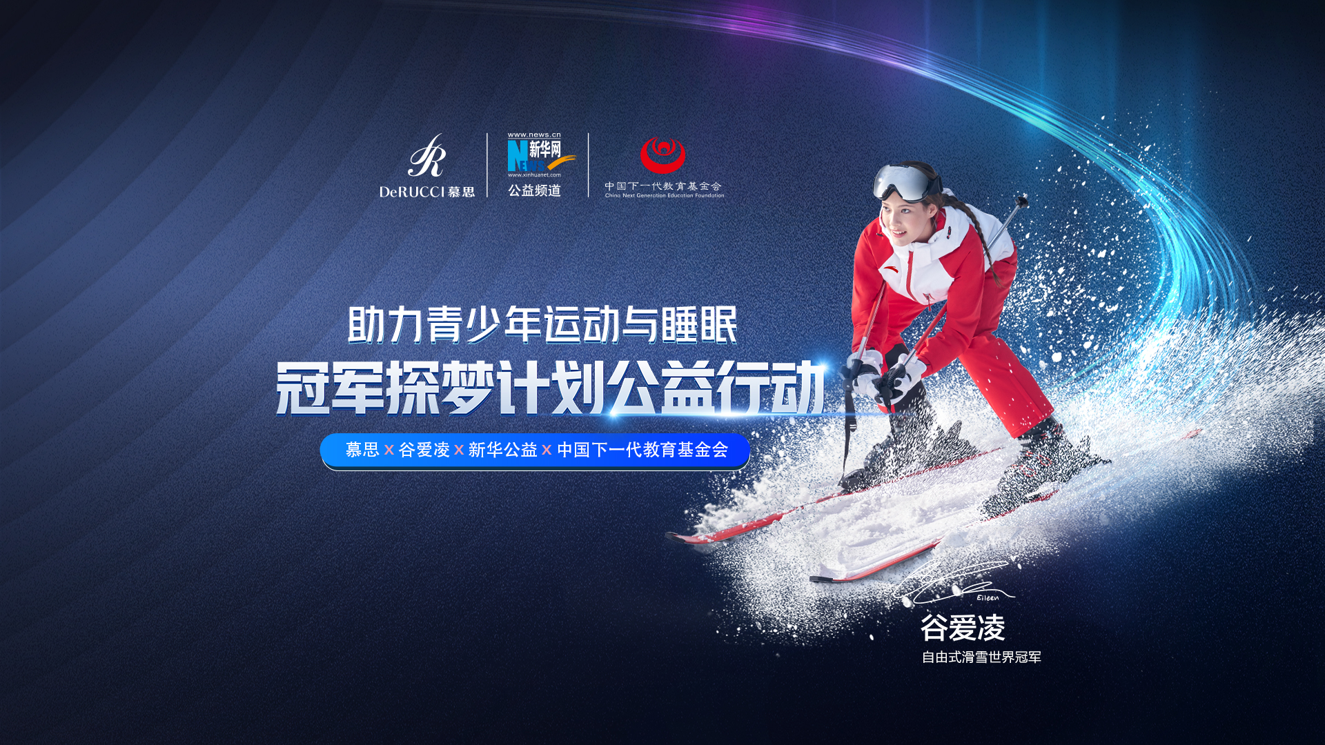 直播回放：助力青少年運(yùn)動與睡眠！冠軍探夢計劃公益行動啟動