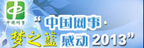 “中國網(wǎng)事·感動2013”網(wǎng)絡(luò)人物評選