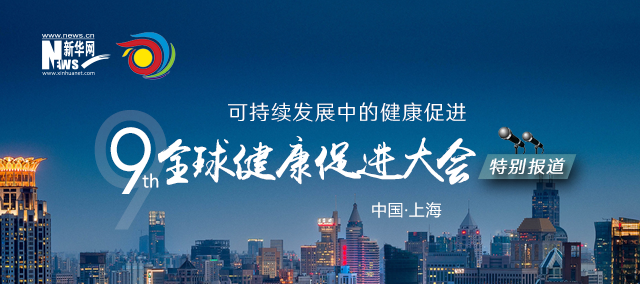 第九屆全球健康促進大會特別報道