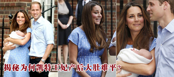 揭秘為何凱特王妃產后大肚難平？