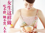 《女生這樣做，吃不胖、曬不黑、人不老》