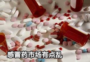 感冒藥市場有點亂