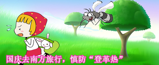 國慶去南方旅行，慎防&ldquo;登革熱&rdquo;